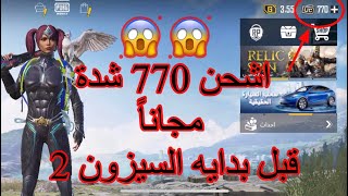 احصل على 770 شدة مجانا هدية من شركة ببجي شحن شدات ببجي مجانا /قبل بداية السيزون الثاني 2 pubg mobile