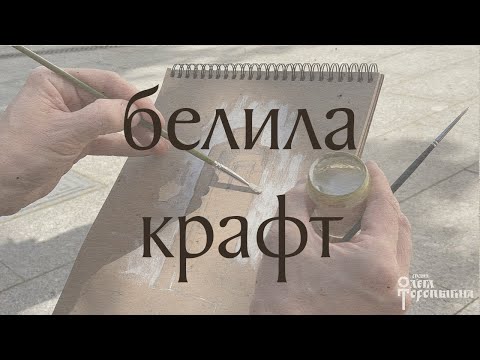 Видео: Белила и крафт.