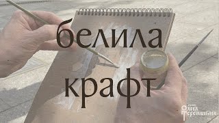 Белила и крафт.