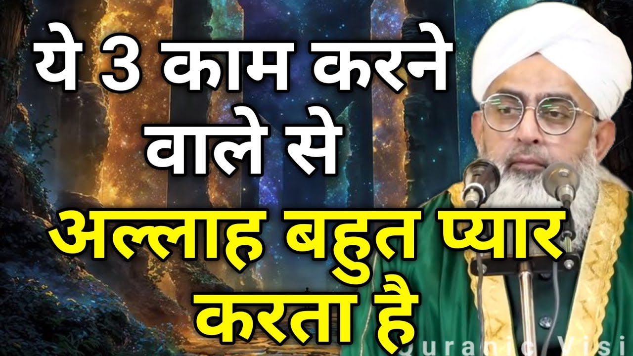 Ye 3 Kaam Karne Wale Se Allah Bht Pyar Karta Hai - Maulana Shakir Noorie 