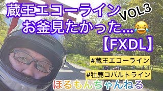 蔵王エコーライン!お釜見たかった…2024GWツーリングVOL3【FXDL】