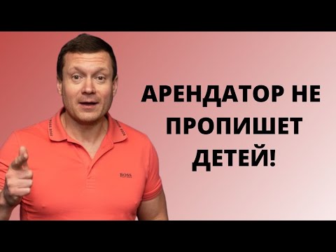 Наниматель может сделать себе временную регистрацию без согласия собственника❓А прописать детей❓