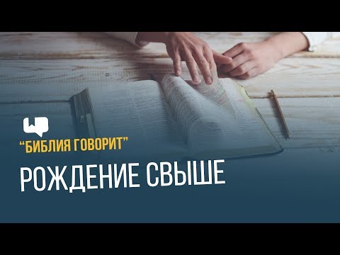 Видео: Что значит родиться свыше?