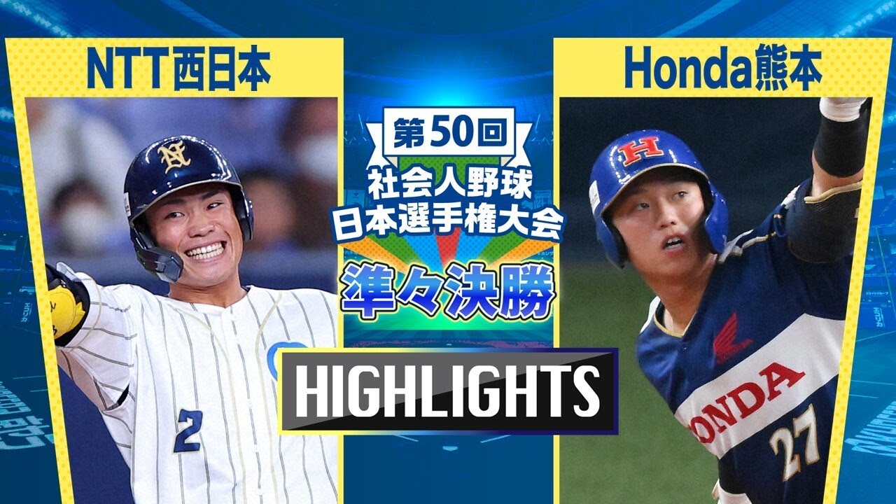 日本選手権2025 　準々決勝　NTT西日本 vs Honda熊本　ダイジェスト