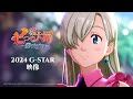 『七つの大罪：Origin』 2024 G-Star Trailer