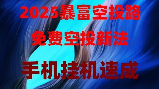 手机自动在线赚钱 手机挖矿app,免费领空投代币!注册即送3000刀,附提现截图,免费领空投代币!注册即送8000刀,秒提现到钱包,0门槛挖矿项目,新手也能日赚百元