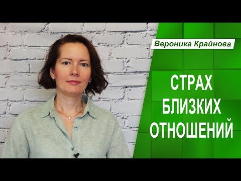 Страх близких отношений - что это и откуда идет