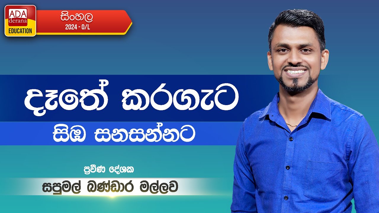 SAPUMAL BANDARA MALLAWA | OL SINHALA | (දෑතේ කරගැට සිඹ සනසන්නට)