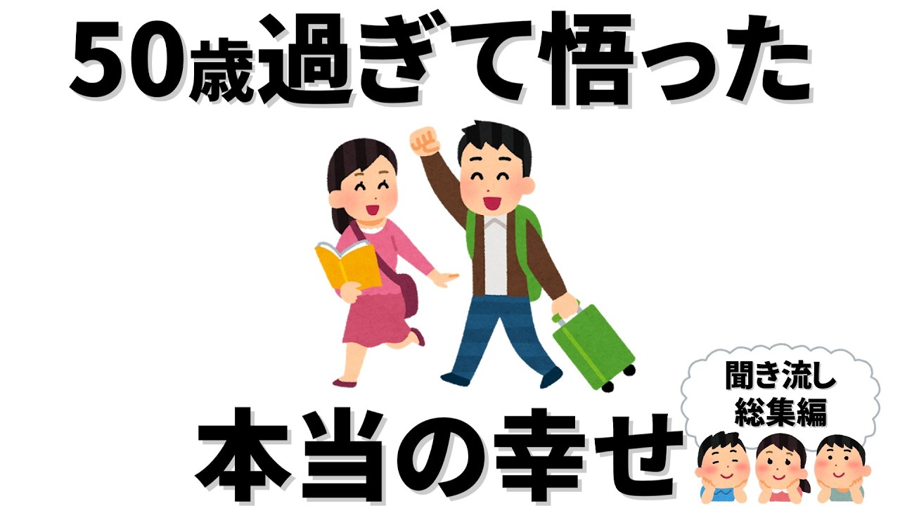 【雑学】50代になったからこそ実感する幸せの本質総集編【50代】【総集編】