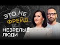 Маменькины сынки и папины дочки: как сепарироваться от родителей / Наиля Бирарова // Это не Фрейд