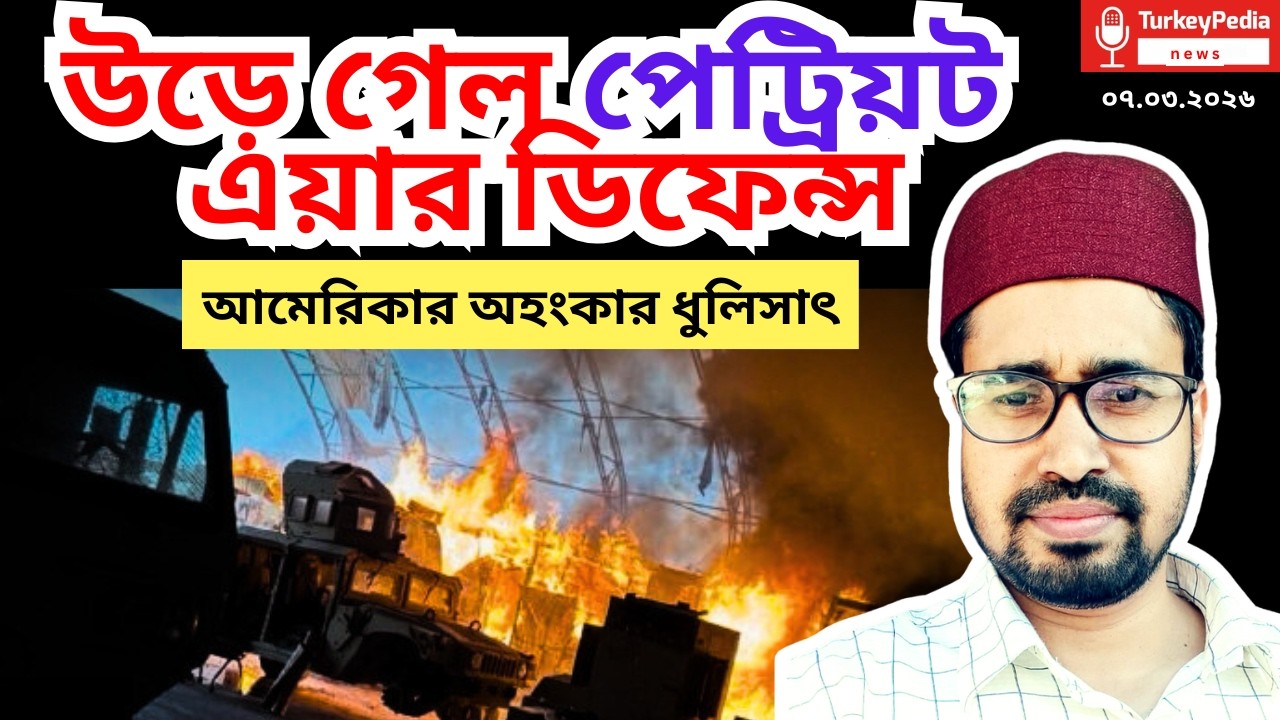উড়ে গেল আমেরিকান এয়ার ডিফেন্স, থর থর কাপছে আরব সিংহাসন