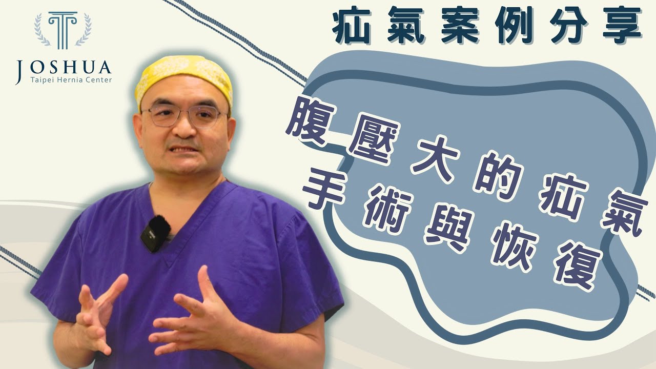 胖肚子、小腹下垂是疝氣高風險?腹壓過高原因與疝氣手術注意事項 縮圖