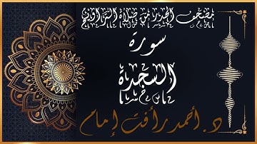 سورة السجدة | لفضيلة الشيخ د.أحمد رأفت إمام | من مصحف الحدر برواية حفص عن عاصم