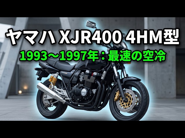 ヤマハ XJR400 4HM型（1993～1997年）：最速の空冷400ccマシンをAIで