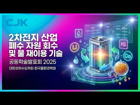 📚이차전지 산업폐수의 자원회수 및 물 재이용 기술 ㅣ 공동학술발표회_2025 - video from CJK