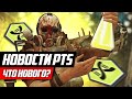 Мутации на событиях, новости PTS [Fallout 76]