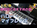 ハロー・マイフレンズ(歌詞付き)|『3月』『春』『4歳』『年中』