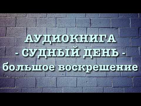 Судный День "большое воскрешение" (вся книга озвучена) Умар Сулейман ...
