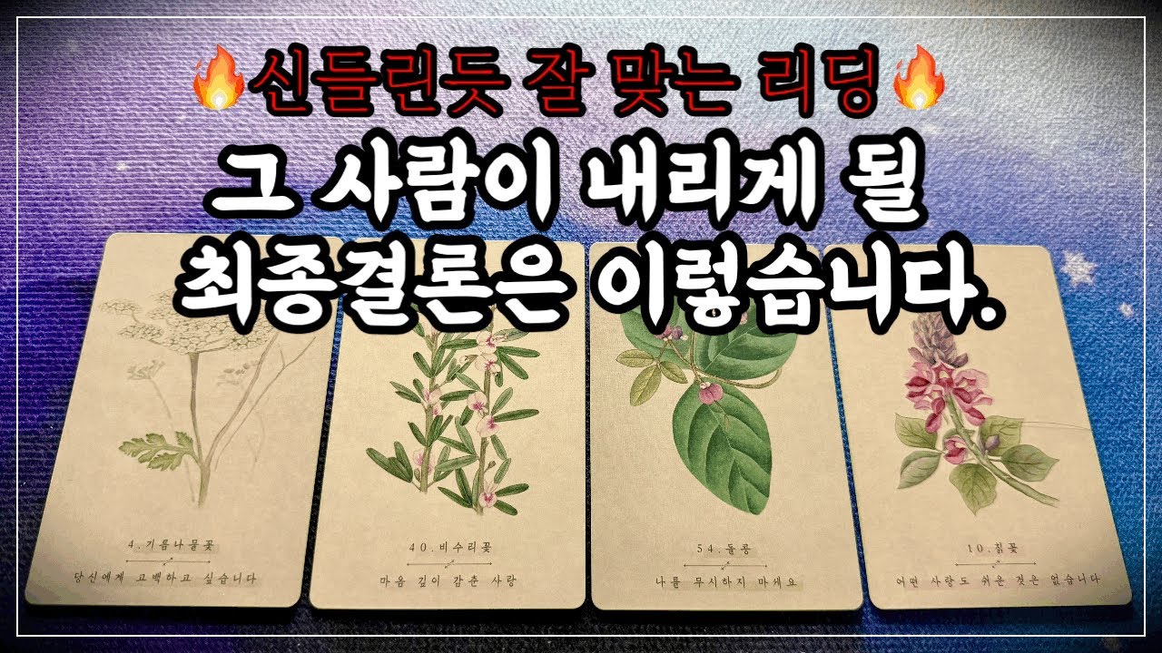 [타로]그사람이 나와의 관계에서 내리게 될,최종결론🔮