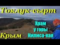 Крым. Хребет Токлук-сырт. Древний храм у горы Килиса-кая.