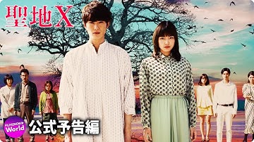 地に宿るのは神か悪魔か！！映画『聖地X』予告編