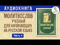 Благодарственные молитвы после Святого Причащения. Молитвослов учебный для начинающих. Часть 4.