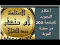 تجويد الصفحة 200 من سورة التوبة Tajweedkoraan