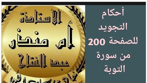 تجويد الصفحة 200 من سورة التوبة @tajweedkoraan