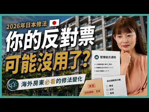 海外房東注意！你有多久沒看管理組合通知了？｜谷町君商學院第94期