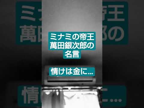 ミナミの帝王 萬田銀次郎の名言 情けは金に Youtube