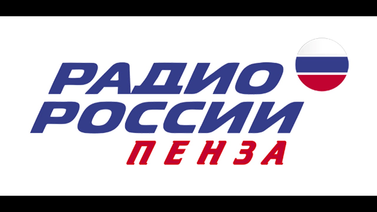 Слушать радио россия 1. Радио России. Радио Пенза. Радио России логотип. Логотип радио России Пенза.