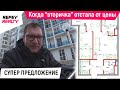 СУПЕР ПРЕДЛОЖЕНИЕ. Когда "вторичка" отстала от цены в Сочи