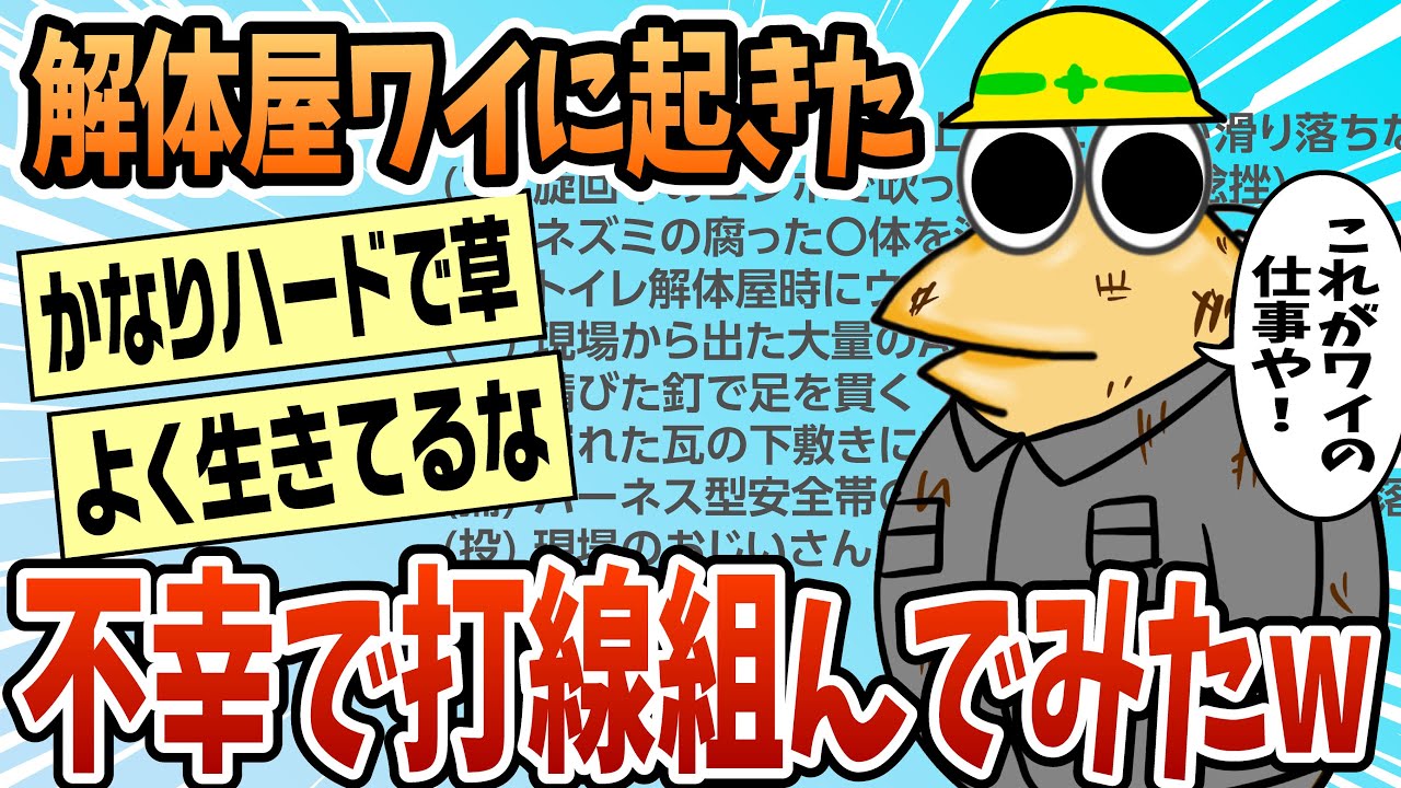 【2ch面白スレ】解体屋ワイの不幸で打線組んだ【ゆっくり解説】