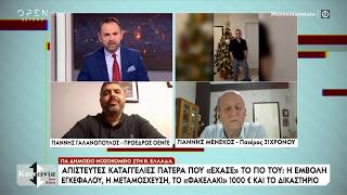 Πατέρας καταγγέλλει μεγάλο δημόσιο νοσοκομείο ότι ευθύνεται για τον θάνατο του παιδιού του | OPEN TV