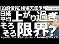 【わかりやすい投資情報(相場天気予報)】本日から動画配信再開。ここ数日の株価上昇は、ちょっと行き過ぎで、日経平均のチャート上、ストキャスティクスやRSI(9)に売りシグナルが出ている。この後の動きは?