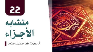 متشابه الأجزاء - الجزء 22 - متشابه سورة الأحزاب وسبأ وفاطر