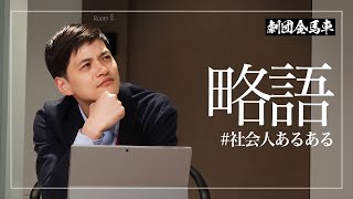 略語