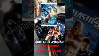 Сравнение персонажей фильмов Фантастическая четверка #фантастика #марвел #фантастическаячетверка