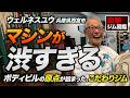 西宮の名ジム発見…クラシックマシンが揃う「ウェルネスユウ」が渋すぎた｜突撃！ジム図鑑【ビーレジェンド プロテイン】