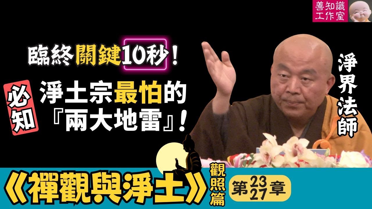 臨終關鍵10秒！ 淨土宗最怕的兩大地雷 | 臨終實戰 | 臨終關懷 | 臨終正念 | 生死業力 | 顛倒妄想 | 淨界法師 | 禪觀與淨土 (觀照篇) 23~27