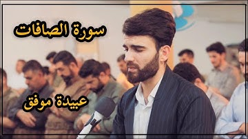 سورة-الصافات- من ليلة القدر-27-رمضان-1441- بصوت-عبيدة موفق