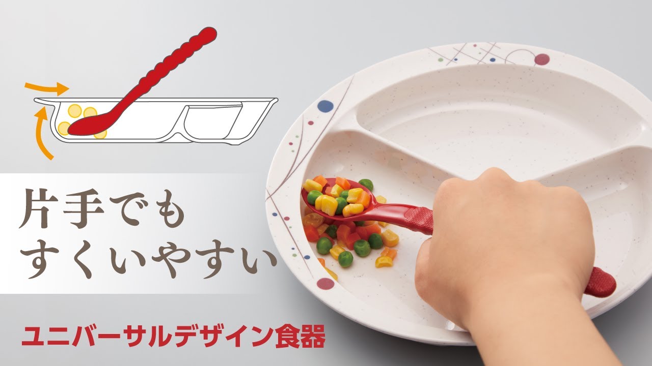 ユニバーサルデザイン食器 - 三信化工株式会社