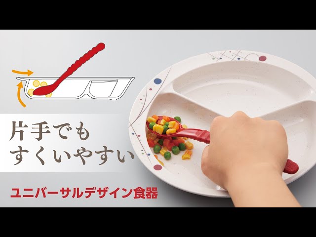 【おらほの春様確認用】すくいやすい食器 ユニバーサルデザイン 介護用 離乳食用 sddefault.jpg