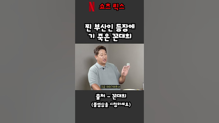 찐 부산인 등장에 기죽은 꼰대희 #shorts #스케치코미디 #드립 #유머 #예능 #꼰대희
