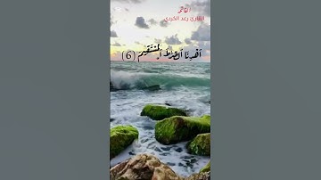 سورة الفاتحه بصوت القارئ رعد الكردي