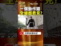 一個動作錯，全場都看見？慈湖儀隊交接背後的壓力！ #金牌特派