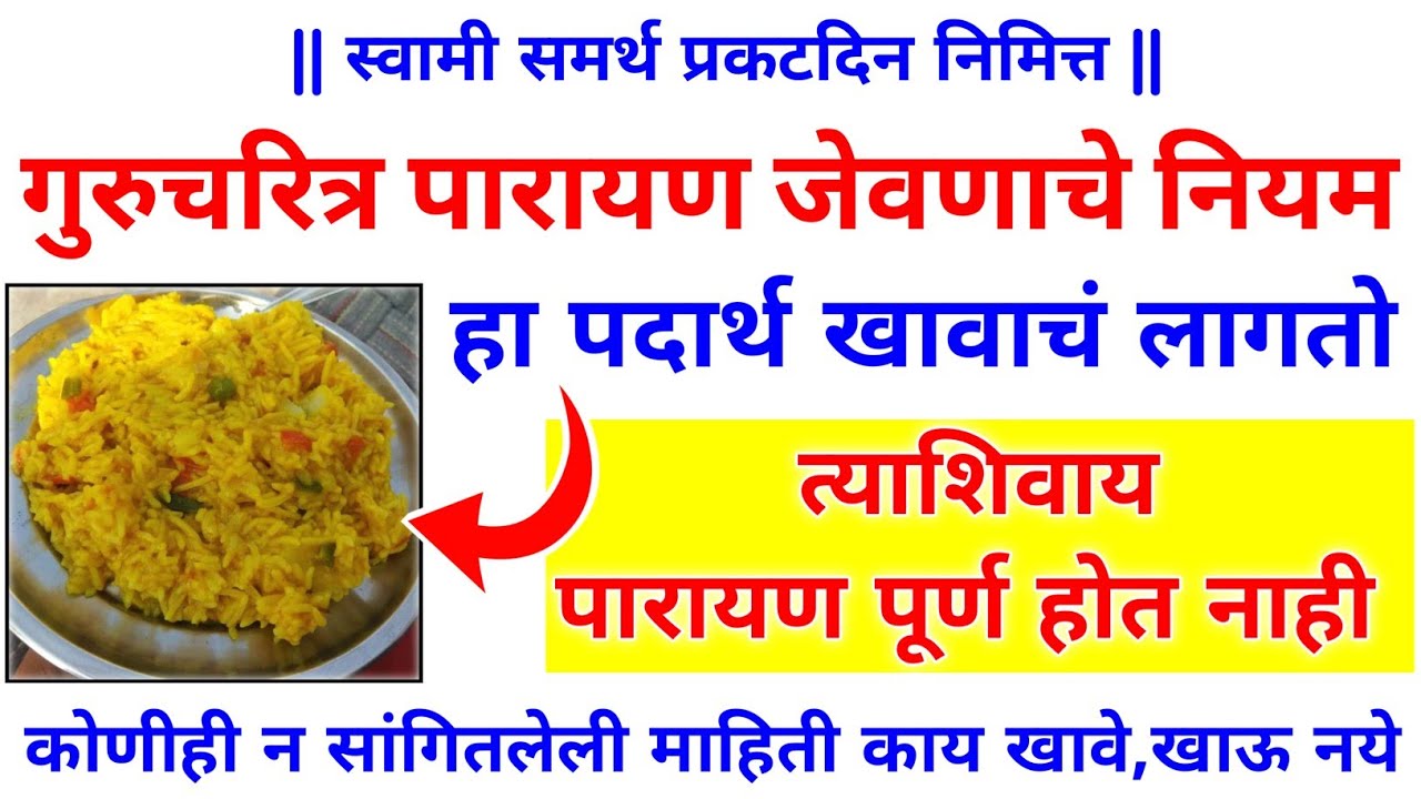 गुरुचरित्र पारायण जेवणाचे नियम | Gurucharitra Parayan Jevnache Niyam | कोणीही न सांगितलेली माहिती 