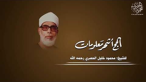 آيات الحج من سورة البقرة للشيخ: محمود خليل الحصري بجودة عالية