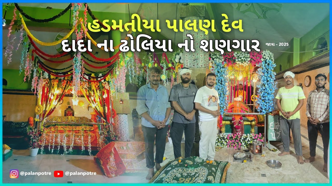 ધણી પાલણદેવ દાદા ના ઢોલિયા નો શણગાર🙏|ગામ હડમતીયા | volg |