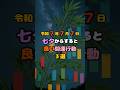 令和７年７月７日七夕からすると良い開運行動３選#shorts#スピリチュアル#七夕#777#スリーセブン#トリプルセブンア#運気アップ